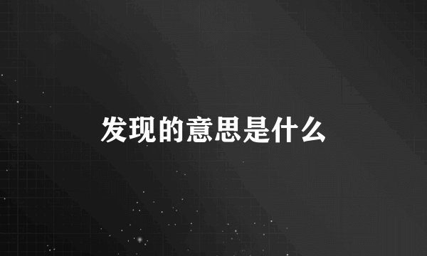 发现的意思是什么