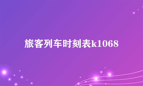 旅客列车时刻表k1068