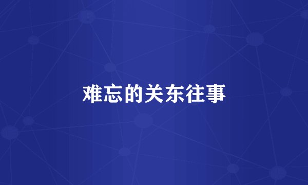 难忘的关东往事
