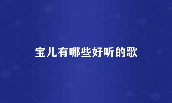 宝儿有哪些好听的歌