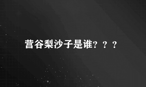 营谷梨沙子是谁？？？
