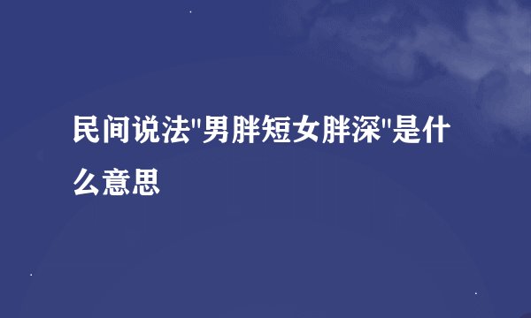 民间说法