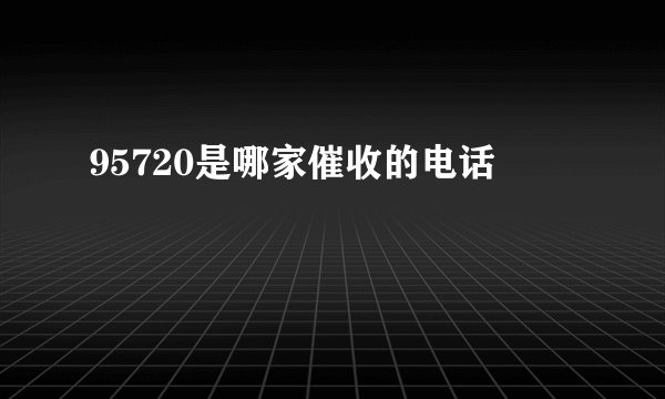 95720是哪家催收的电话