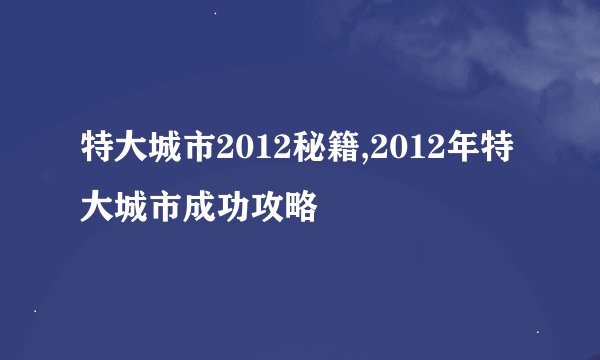 特大城市2012秘籍,2012年特大城市成功攻略