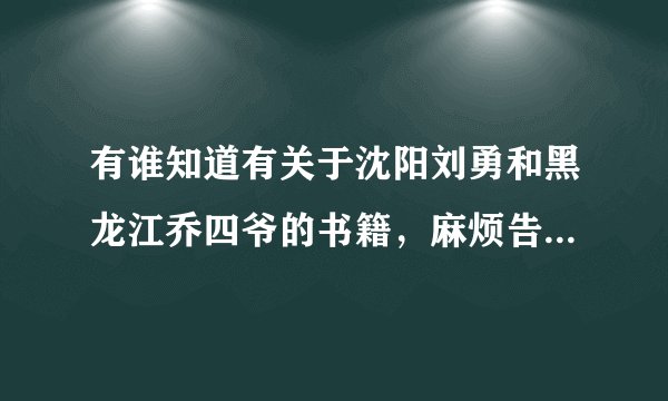 有谁知道有关于沈阳刘勇和黑龙江乔四爷的书籍，麻烦告诉一下。