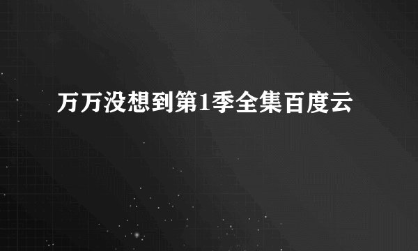 万万没想到第1季全集百度云