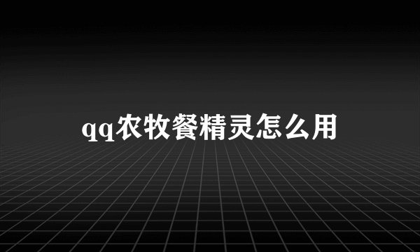 qq农牧餐精灵怎么用