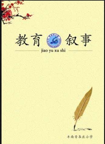 简述教育叙事研究的一般步骤