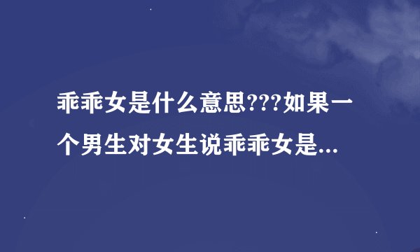 乖乖女是什么意思???如果一个男生对女生说乖乖女是什么意思???