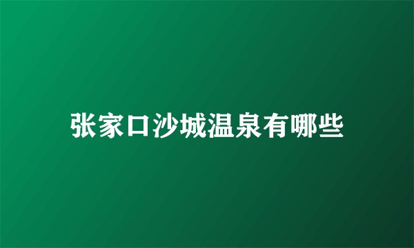 张家口沙城温泉有哪些