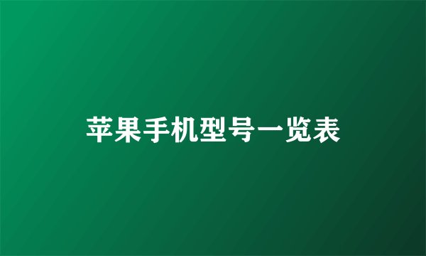苹果手机型号一览表