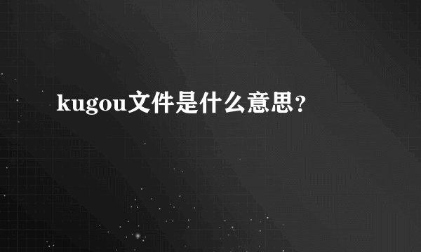 kugou文件是什么意思？