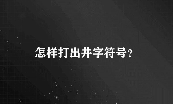怎样打出井字符号？