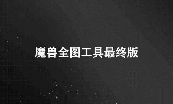 魔兽全图工具最终版