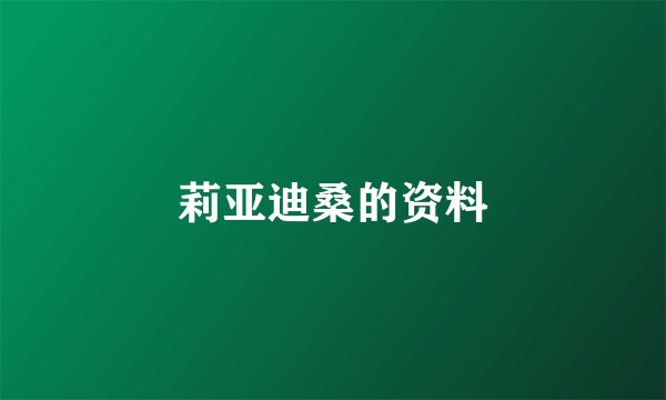 莉亚迪桑的资料