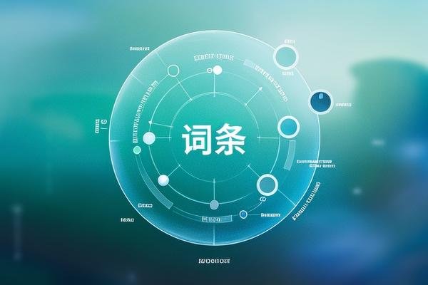 什么是词条,举个例子