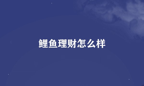 鲤鱼理财怎么样