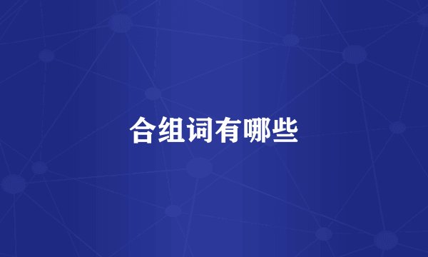 合组词有哪些