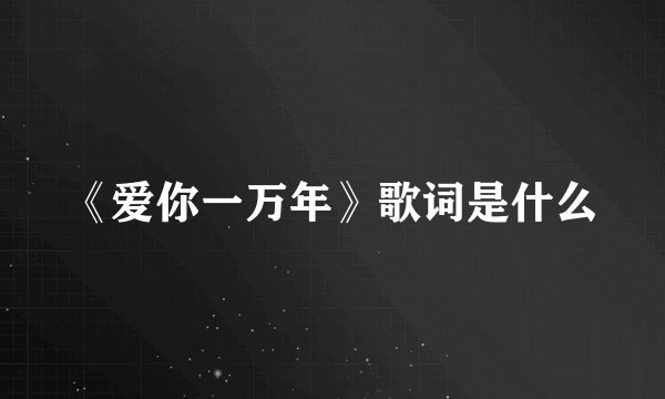 《爱你一万年》歌词是什么