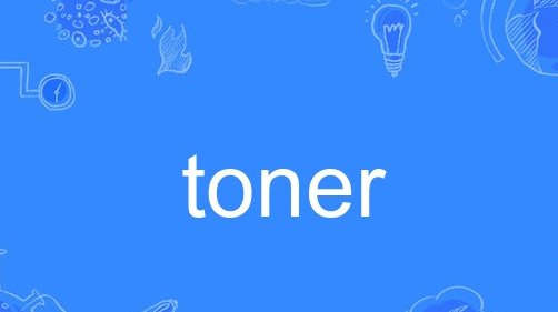 toner cartridge什么意思