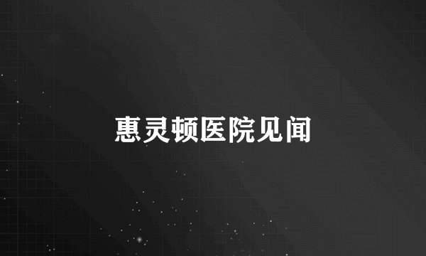 惠灵顿医院见闻
