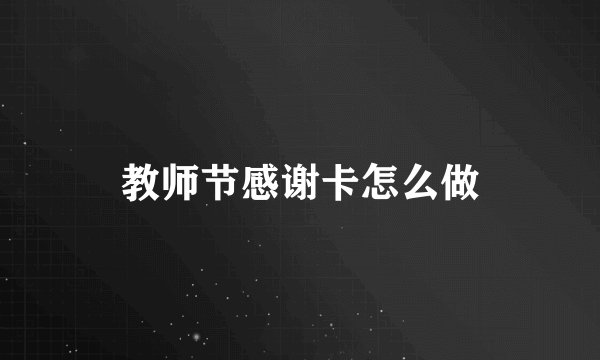 教师节感谢卡怎么做