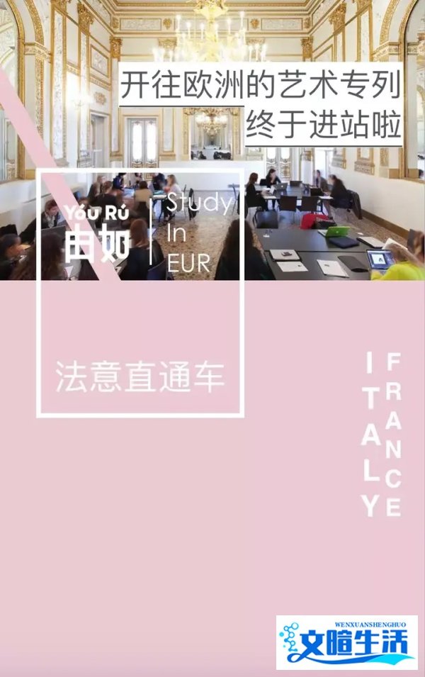 /课程/ 开往欧洲的艺术专列终于进站啦 - YOURU法意直通车