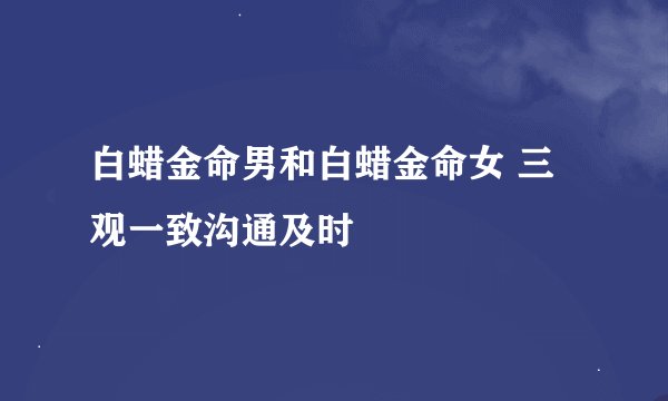 白蜡金命男和白蜡金命女 三观一致沟通及时