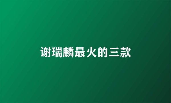 谢瑞麟最火的三款