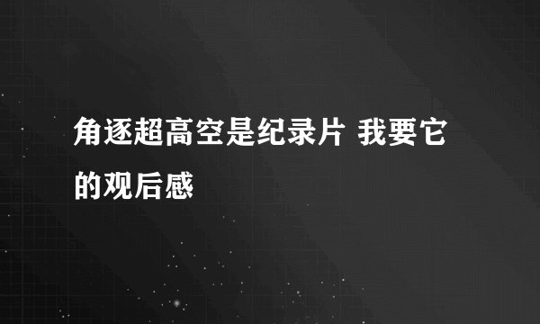 角逐超高空是纪录片 我要它的观后感