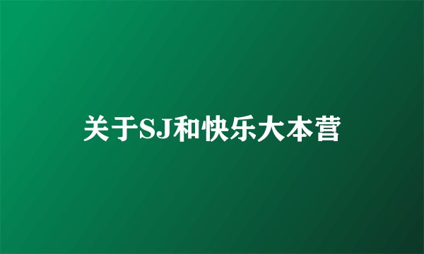 关于SJ和快乐大本营