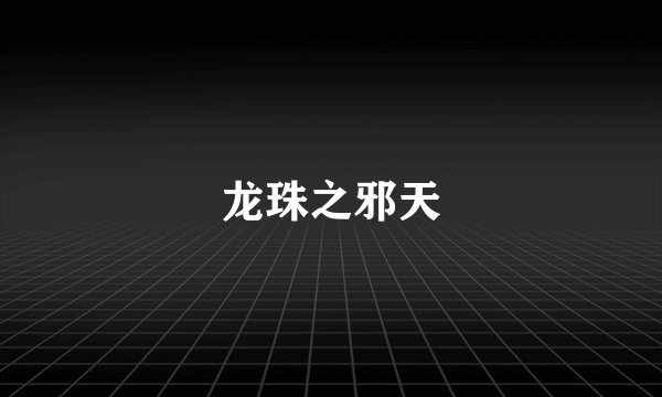 龙珠之邪天