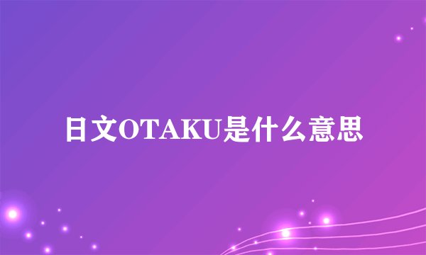 日文OTAKU是什么意思