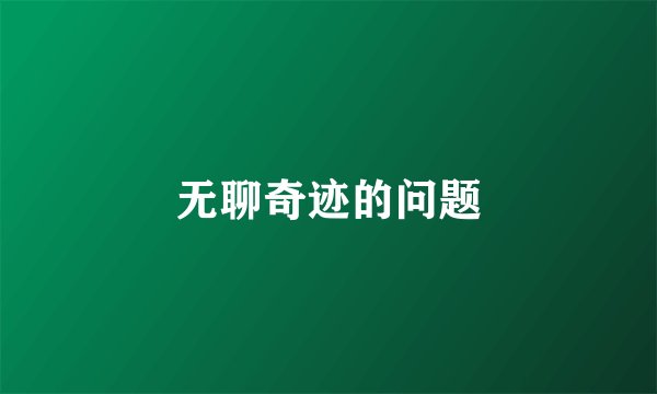 无聊奇迹的问题