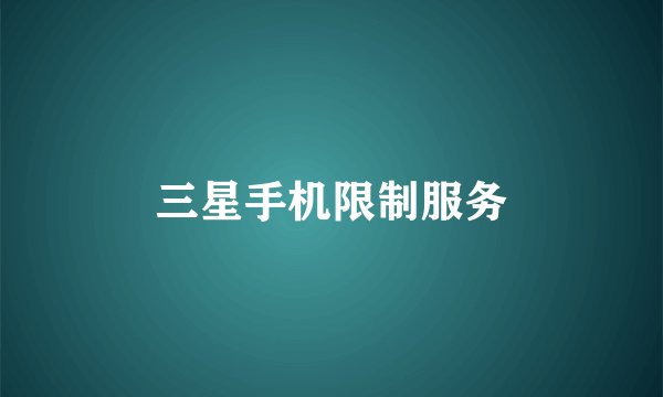 三星手机限制服务