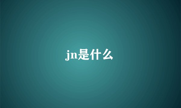 jn是什么