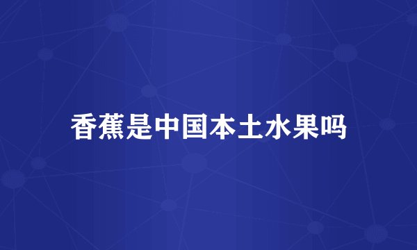 香蕉是中国本土水果吗