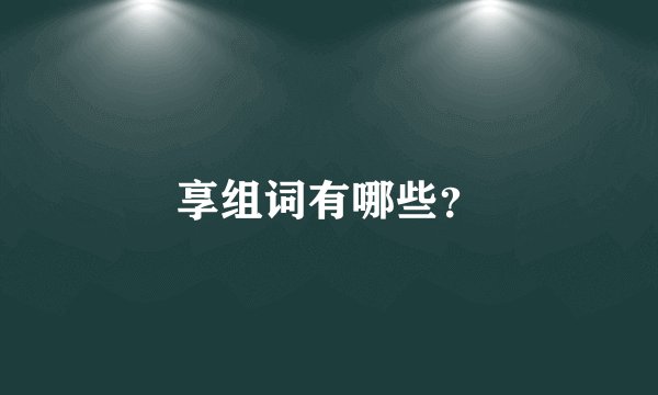 享组词有哪些？