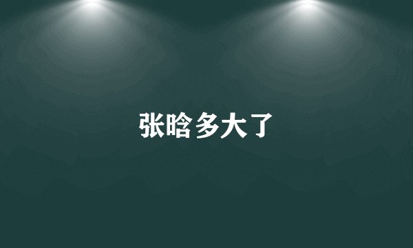 张晗多大了