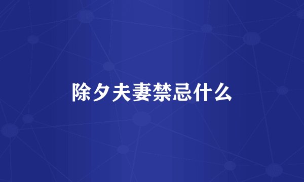 除夕夫妻禁忌什么