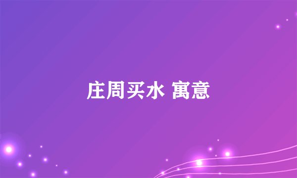 庄周买水 寓意