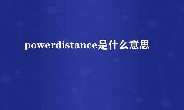 powerdistance是什么意思