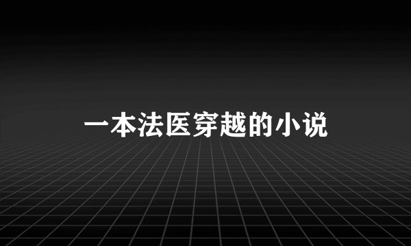 一本法医穿越的小说