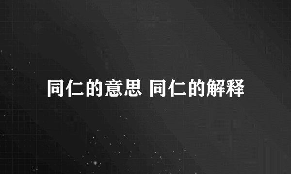 同仁的意思 同仁的解释