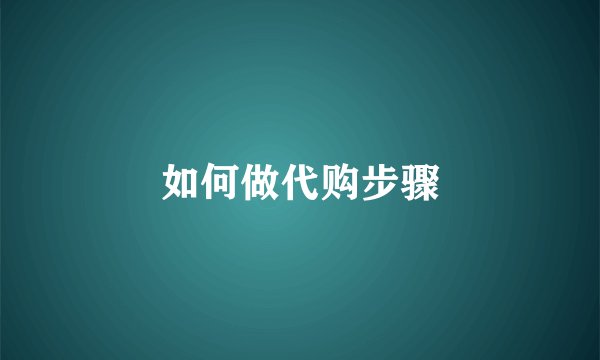 如何做代购步骤