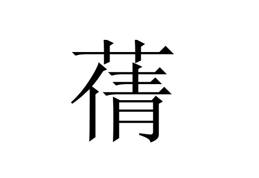 蒨的意思和含义