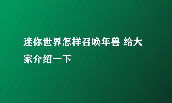 迷你世界怎样召唤年兽 给大家介绍一下