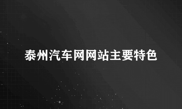 泰州汽车网网站主要特色