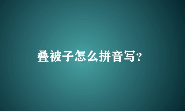 叠被子怎么拼音写？