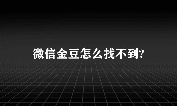微信金豆怎么找不到?